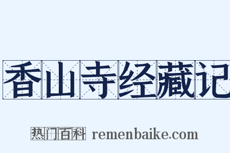 香山寺经藏记是什么意思的图片